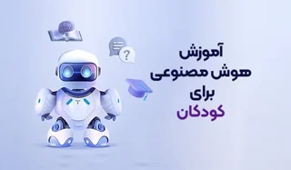 دوره های آموزشی هوش مصنوعی کودکان